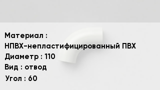 Отвод ПВХ НПВХ-непластифицированный ПВХ 110 отвод Угол:60